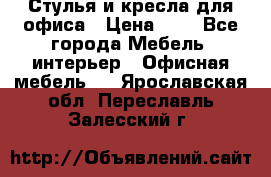 Стулья и кресла для офиса › Цена ­ 1 - Все города Мебель, интерьер » Офисная мебель   . Ярославская обл.,Переславль-Залесский г.